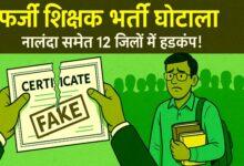 Another big fraud of teachers exposed in Bihar, 24 teachers' jobs in danger