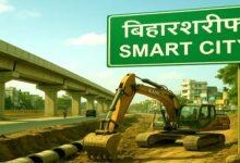 Bihar Sharif will become a smart city by 30 September, know the details