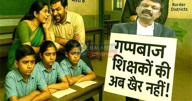 बौखलाए ACS सिद्धार्थ: गप्पबाज़ शिक्षकों को मिलेगी अनोखा सजा! ACS Siddhartha is furious Gossiping teachers will get a unique punishment!