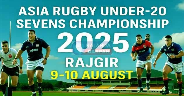 एशिया रग्बी चैंपियनशिप 2025: राजगीर में होगा रोमांचक मुकाबला, जानें डिटेल