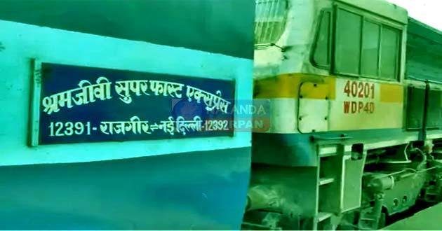 श्रमजीवी एक्सप्रेस: अब राजगीर से दिल्ली का सफर हुआ महंगा Shramjeevi Express: Now the journey from Rajgir to Delhi has become expensive
