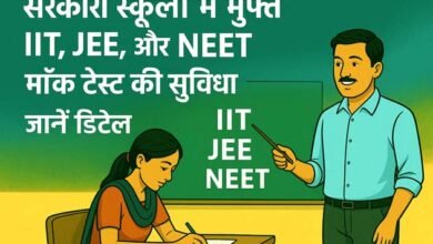 सरकारी स्कूलों में मुफ्त IIT, JEE और NEET मॉक टेस्ट की सुविधा, जानें डिटेल 3 Free IIT, JEE and NEET mock test facility in government schools, know details