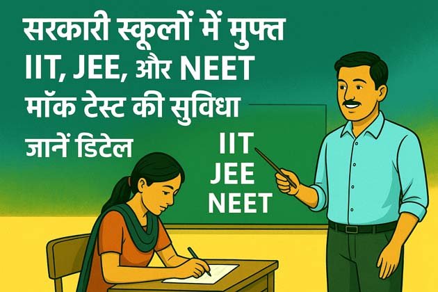 Free IIT, JEE and NEET mock test facility in government schools, know details