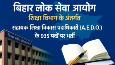 सहायक शिक्षा विकास पदाधिकारी की बहाली, जानें पूरी डिटेल 12 Recruitment of Assistant Education Development Officer know full details