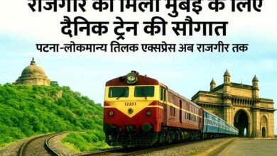 राजगीर को मुंबई के लिए अब मिली डेली एक्सप्रेस ट्रेन की सौगात 10 Rajgir now gets the gift of a daily express train to Mumbai