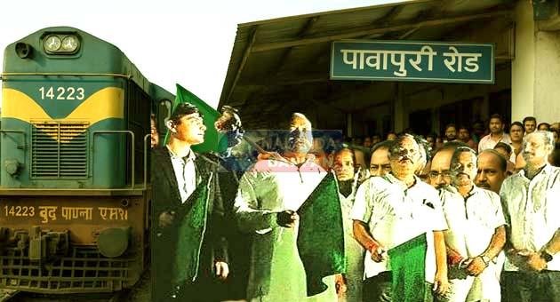 पावापुरी रोड स्टेशन पर बुद्ध पूर्णिमा एक्सप्रेस ट्रेन का ठहराव शुरू पावापुरी रोड स्टेशन पर बुद्ध पूर्णिमा एक्सप्रेस ट्रेन का ठहराव शुरू