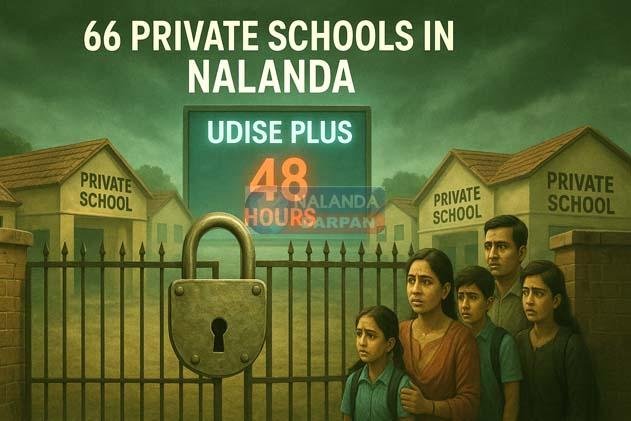 नालंदा के 66 निजी स्कूलों पर लटकी तालाबंदी की तलवार 1 The sword of closure hangs over 66 private schools of Nalanda