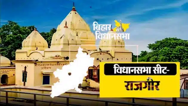 राजगीर में जातीय समीकरण, विकास और परंपरा के बीच दिलचस्प मुकाबला 1 An interesting contest between caste equations development and tradition in Rajgir