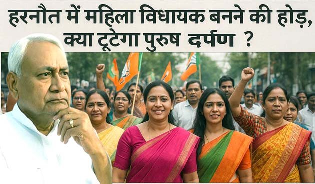 Competition to become a female MLA in Harnaut will male dominance break