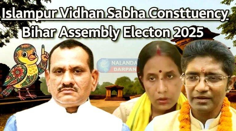 इस्लामपुर में RJD का नया दबदबा या JDU की पुरानी विरासत? जानें आकड़ें