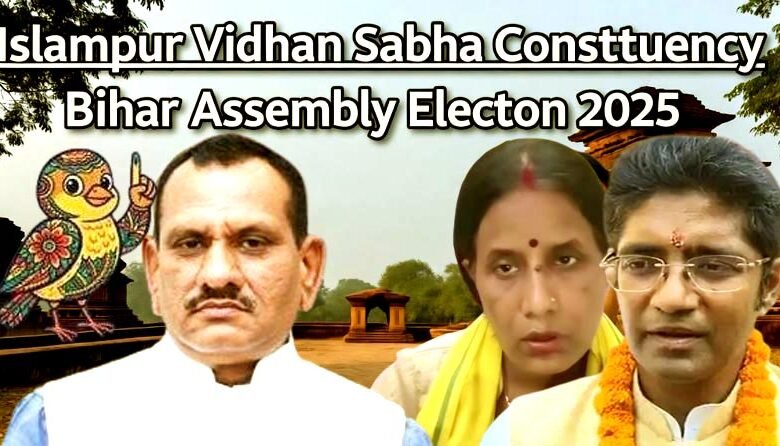 RJD new dominance in Islampur or JDU old legacy