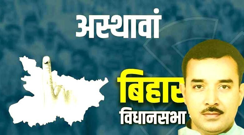 Asthawan remains an invincible stronghold for JDU Jitendra Kumar wins by 40.7 thousand votes