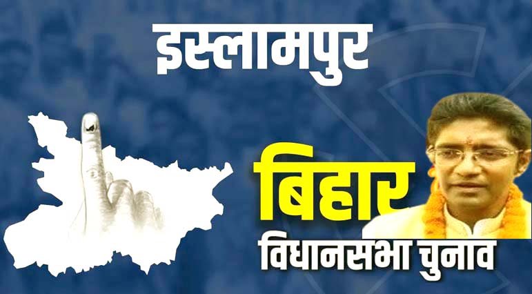 JDU makes a strong comeback in Islampur Ruhel Ranjan defeats Rakesh Kumar Roshan 2