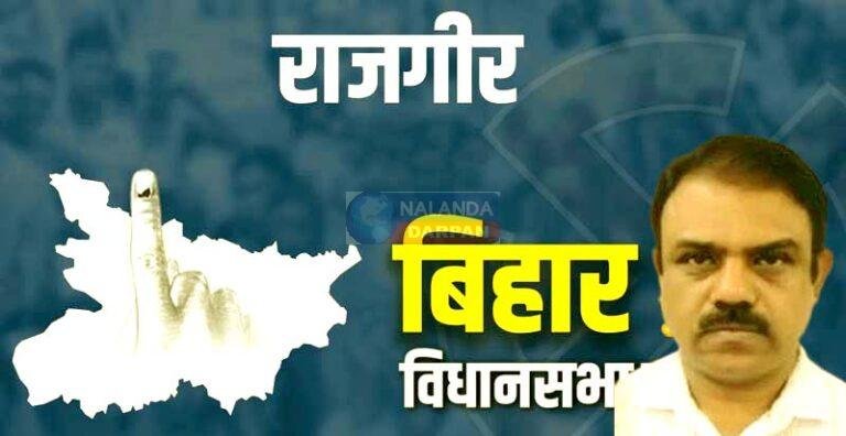 राजगीर में जदयू का बढ़ा दबदबा, कौशल किशोर को मिली बड़ी जीत