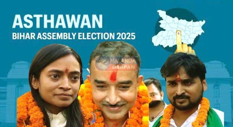 अस्थावां विधानसभा में होगा बड़ा उलटफेर? समझें क्या कहते हैं अबतक के आकड़ें!
