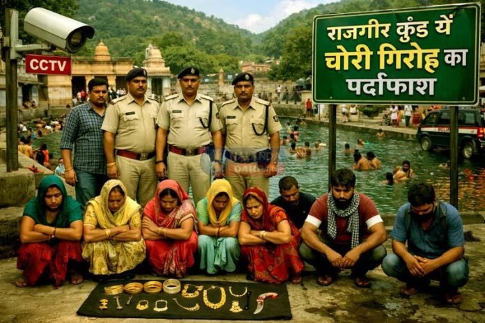 राजगीर कुंड में महिलाओं को टारगेट करने वाले गिरोह का खुलासा, 9 गिरफ्तार राजगीर कुंड में महिलाओं को टारगेट करने वाले गिरोह का खुलासा, 9 गिरफ्तार