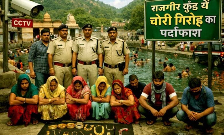 राजगीर कुंड में महिलाओं को टारगेट करने वाले गिरोह का खुलासा, 9 गिरफ्तार 1 Gang targeting women at Rajgir hot springs busted 9 arrested
