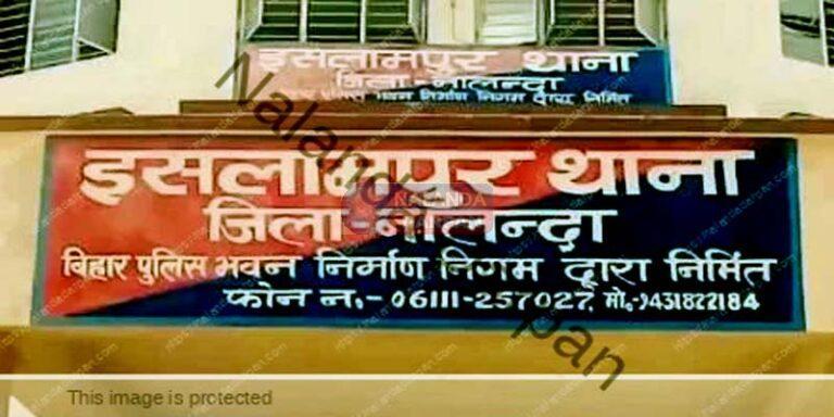 नालंदा में इस्लामपुर पुलिस की सेवा बन गई शिकायतों का अड्डा, पांच पुलिसकर्मी निलंबित
