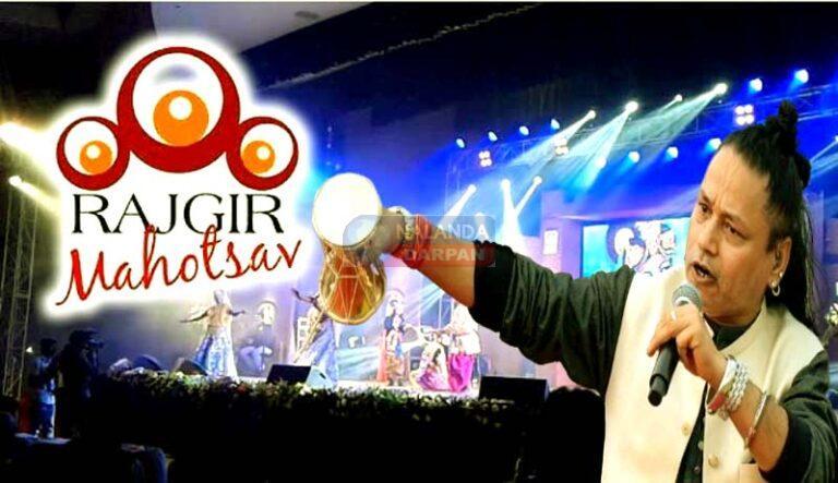 राजगीर महोत्सव-2025ः इस बार कैलाश खेर के सुरों से गुंजेगी पंच पहाड़ियों की वादियां