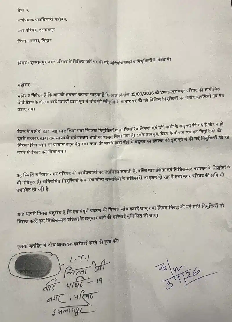 नगर परिषद इस्लामपुर में बहुमत से नियुक्ति घोटाला? अवैध बहाली पर मचा बवाल 1 Appointment scam in Islampur Municipal Council Controversy erupts over illegal appointments made by the majority 1