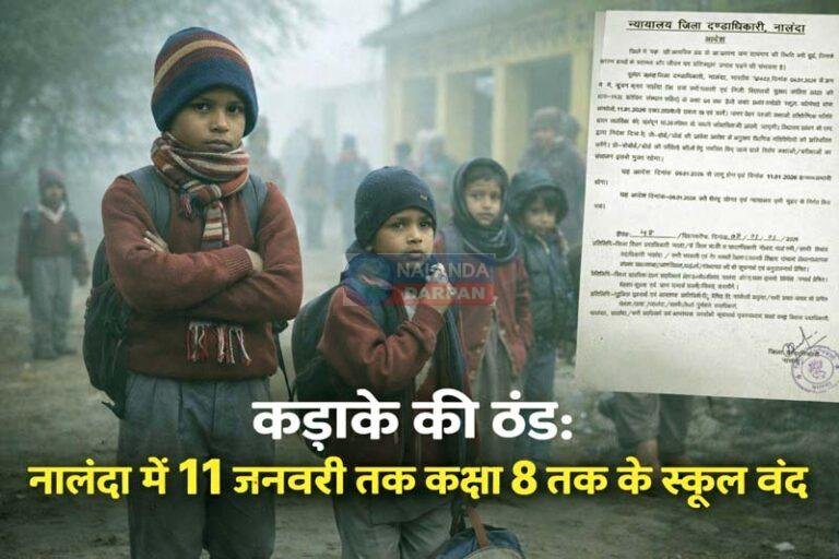 नालंदा में कक्षा 8 तक की शैक्षणिक गतिविधियों पर 11 जनवरी तक प्रतिबंध