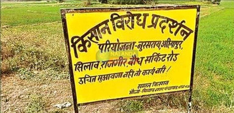 राजगीर-सालेपुर बौद्ध सर्किट फोरलेन पर गाड़ा किसान विरोध प्रदर्शन का बोर्ड