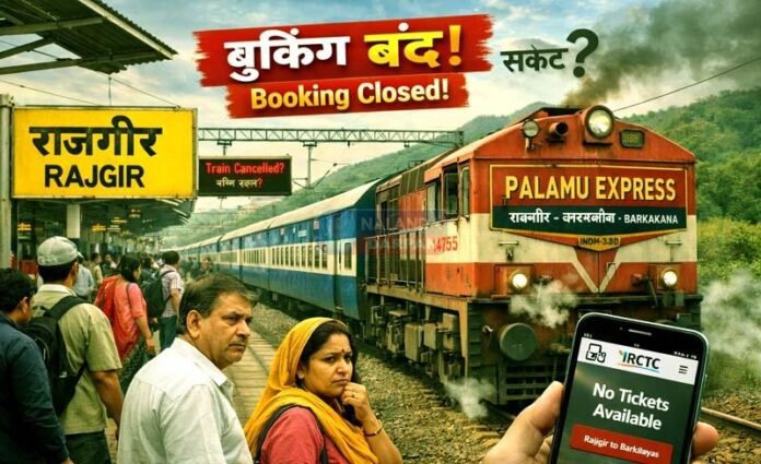 राजगीर से झारखंड जाने वाली पलामू एक्सप्रेस की बुकिंग हुई बंद, यात्रियों में बढ़ी चिंता राजगीर से झारखंड जाने वाली पलामू एक्सप्रेस की बुकिंग हुई बंद, यात्रियों में बढ़ी चिंता