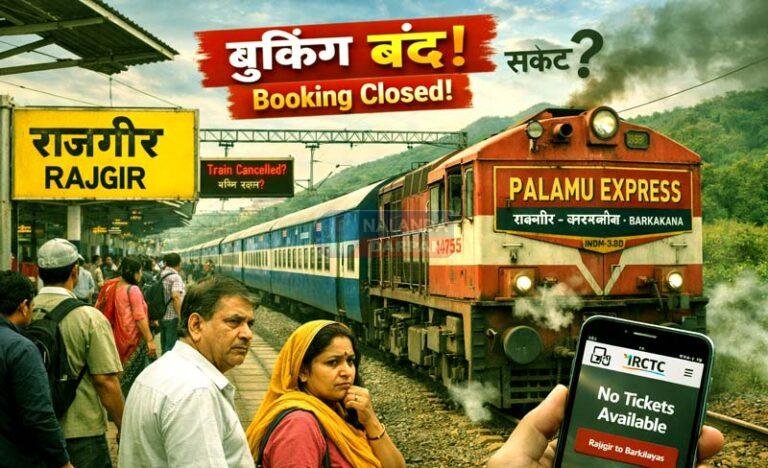 राजगीर से झारखंड जाने वाली पलामू एक्सप्रेस की बुकिंग हुई बंद, यात्रियों में बढ़ी चिंता