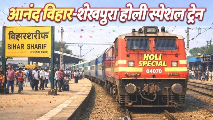 आनंद विहार-शेखपुरा होली स्पेशल ट्रेन, वाया बिहारशरीफ सफर होगा आसान आनंद विहार-शेखपुरा होली स्पेशल ट्रेन, वाया बिहारशरीफ सफर होगा आसान