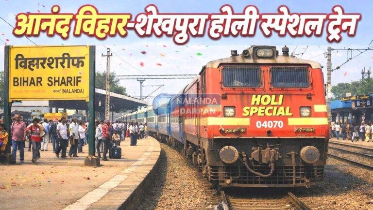 आनंद विहार-शेखपुरा होली स्पेशल ट्रेन, वाया बिहारशरीफ सफर होगा आसान
