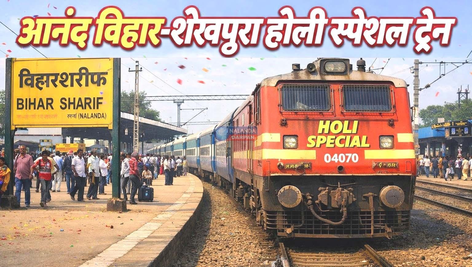 आनंद विहार-शेखपुरा होली स्पेशल ट्रेन, वाया बिहारशरीफ सफर होगा आसान