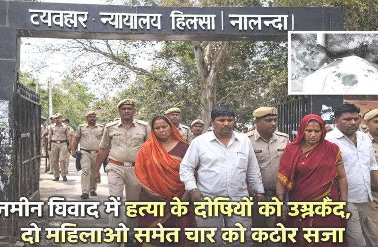 हिलसा-हत्या-आजीवन-कारावास-न्यायालय-फैसला