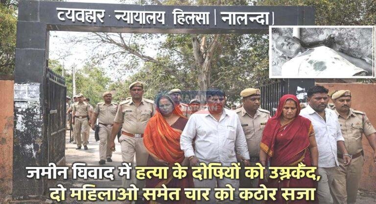 हिलसा-हत्या-आजीवन-कारावास-न्यायालय-फैसला