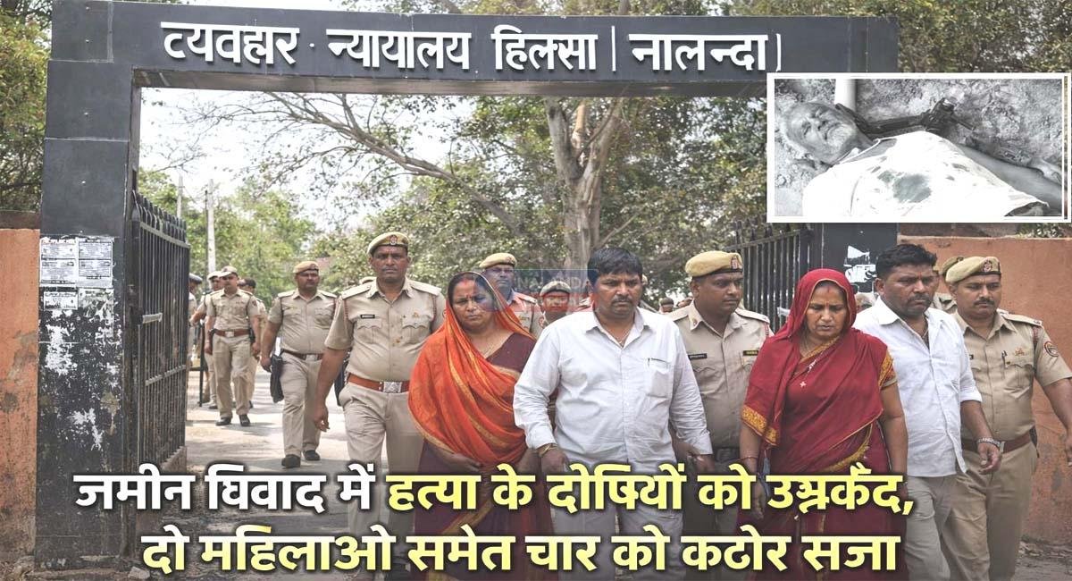 हिलसा-हत्या-आजीवन-कारावास-न्यायालय-फैसला