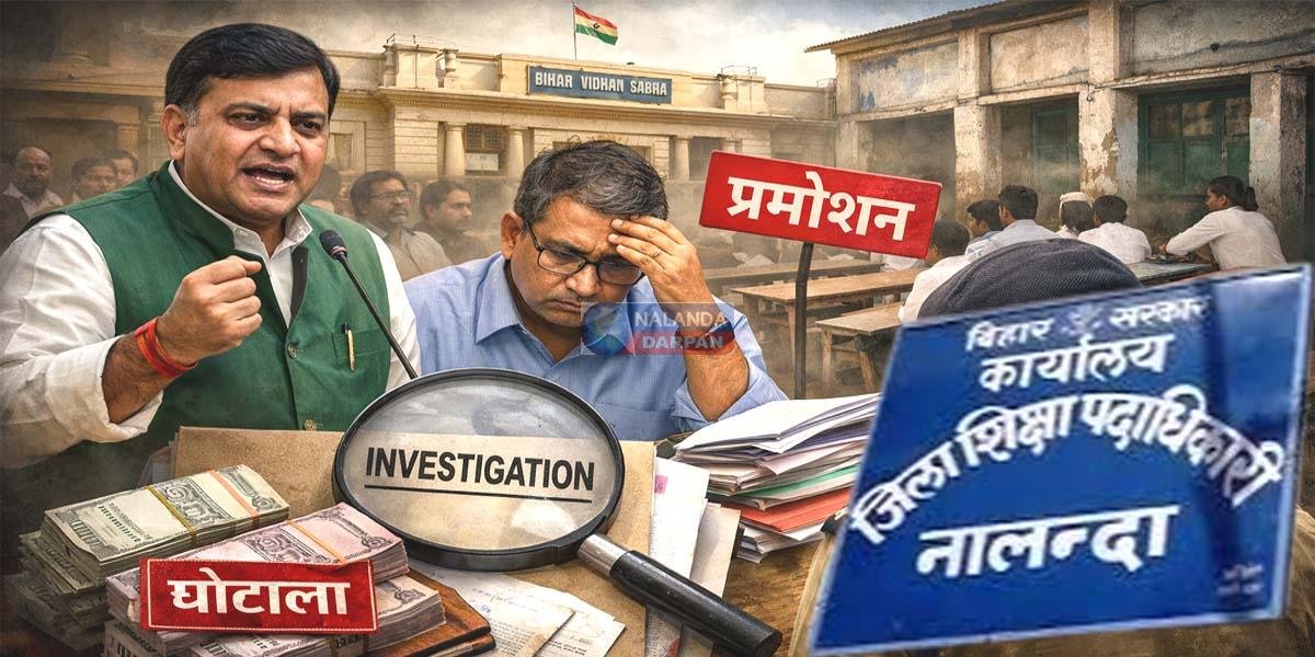 बिहार विधानसभा में गूंजा नालंदा बेंच-डेस्क खरीद घोटाला, आरडीडीई के कार्यकाल की होगी जांच 1 Corruption investigation in Nalanda's education sector