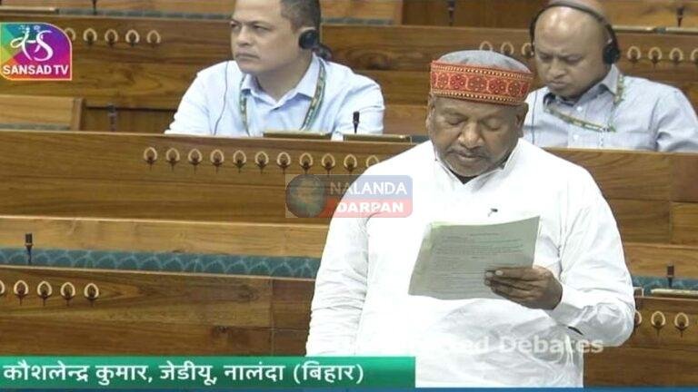सांसद कौशलेंद्र कुमार का लोकसभा में बड़ा आरोप- “समावेशी नहीं है नालंदा विश्वविद्यालय”
