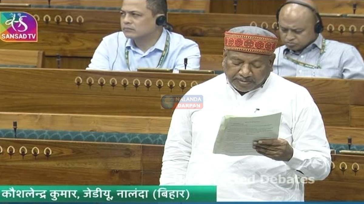 सांसद कौशलेंद्र कुमार का लोकसभा में बड़ा आरोप- “समावेशी नहीं है नालंदा विश्वविद्यालय” 2 nalanda university inclusive education local students protest 377 lok sabha