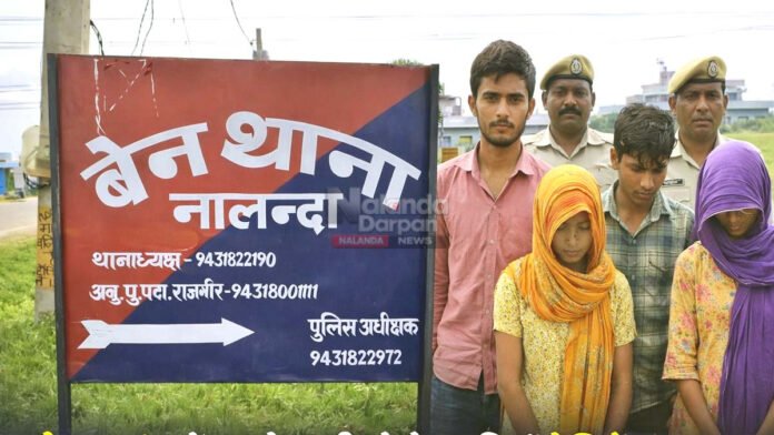 Love Affair: फरार दो युवतियां प्रेमियों संग बरामद, एक युवक जेल तो नाबालिग गया बाल सुधार गृह Ben police station Nalanda news