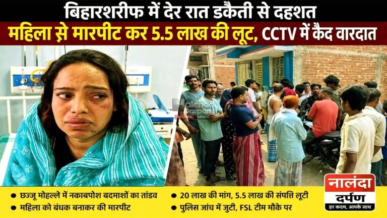 Nalanda crime news Chhajju Mohalla dacoity