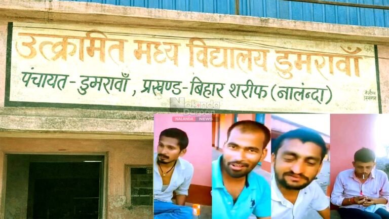 डुमरावां स्कूल वायरल वीडियो
