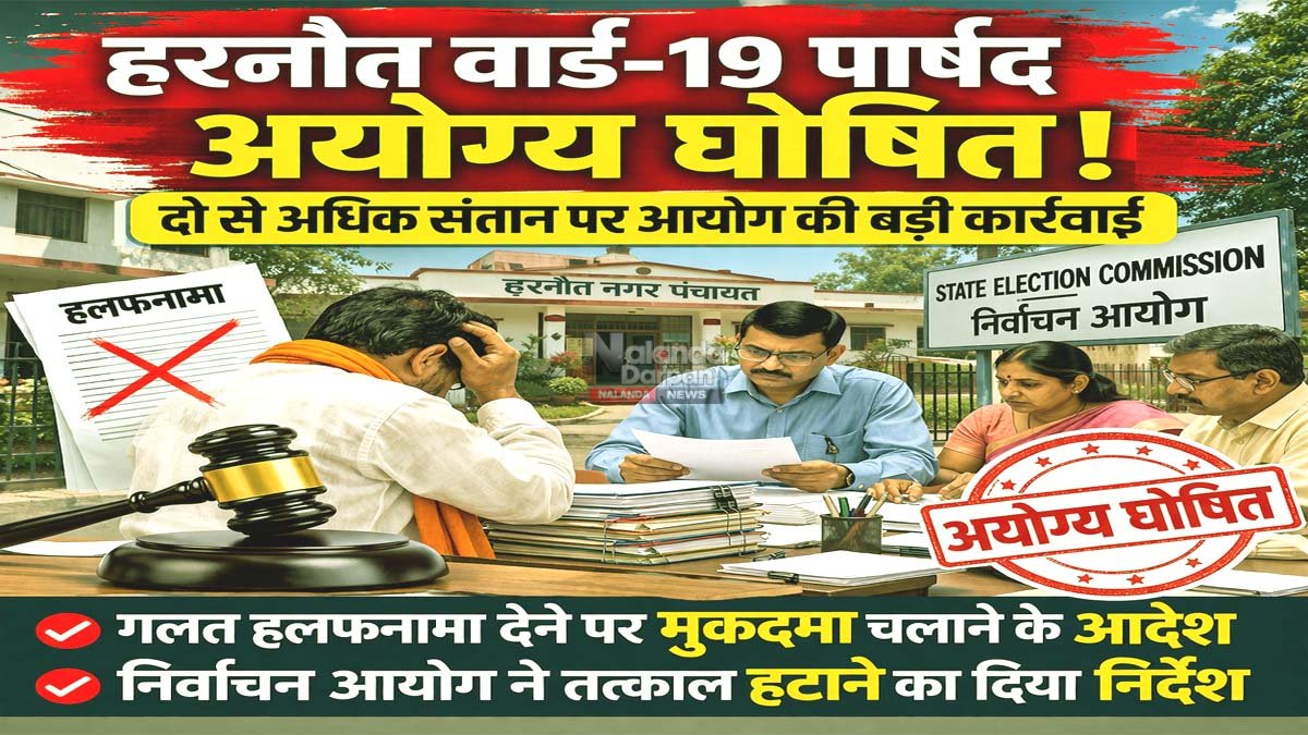 Harnaut Ward-19 Councillor Disqualified हरनौत वार्ड-19 पार्षद अयोग्य घोषित, निर्वाचन आयोग कार्रवाई