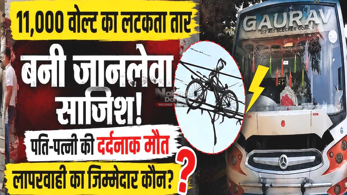 नालंदा पावापुरी बस हादसा