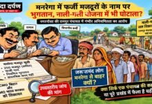 Nagarnausa MNREGA Scam