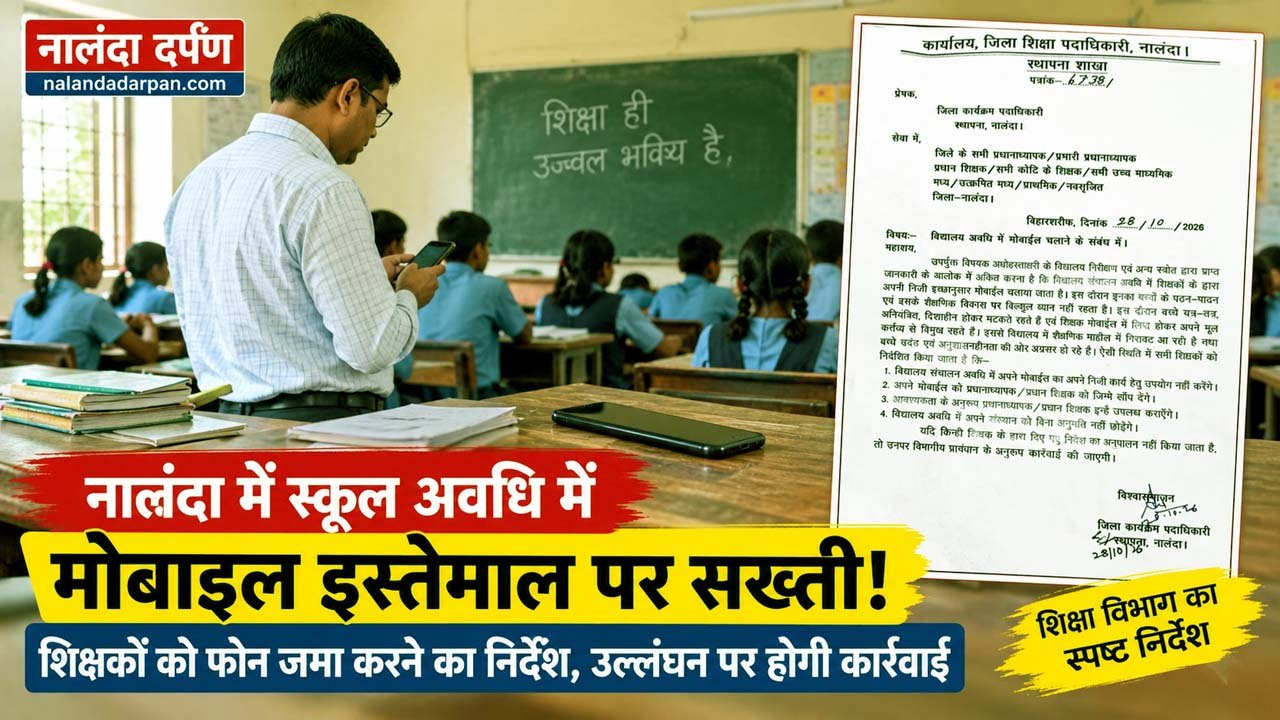नालंदा के स्कूलों में अब मोबाइल इस्तेमाल पर सख्ती! शिक्षकों को फोन जमा करने का निर्देश 1 Nalanda Teachers Asked to Deposit Mobile Phones During School Hours